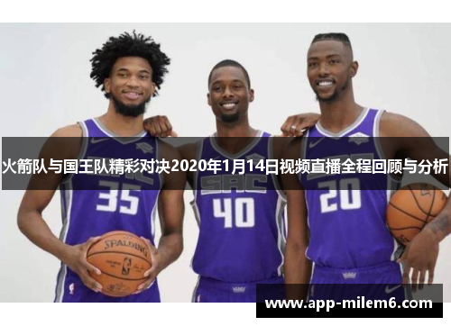 火箭队与国王队精彩对决2020年1月14日视频直播全程回顾与分析