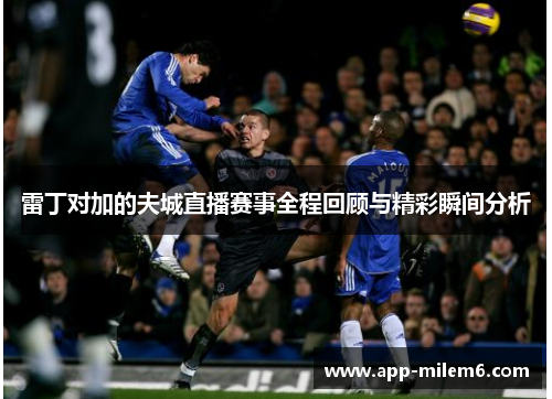 雷丁对加的夫城直播赛事全程回顾与精彩瞬间分析