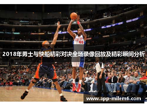 2018年勇士与快船精彩对决全场录像回放及精彩瞬间分析