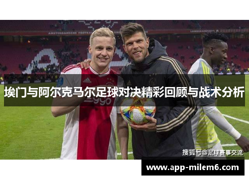 埃门与阿尔克马尔足球对决精彩回顾与战术分析