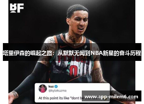 塔里伊森的崛起之路：从默默无闻到NBA新星的奋斗历程