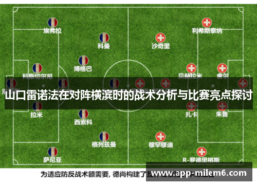 山口雷诺法在对阵横滨时的战术分析与比赛亮点探讨